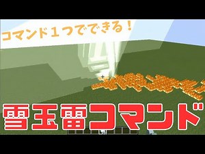 コマンド1つでできる雪玉雷コマンド紹介【Java版対応】