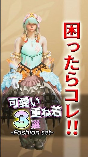 【ワイルズ重ね着】可愛い好き必見！困ったらコレな重ね着コーデ3選