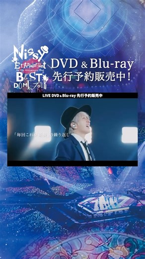 Nissy&Staff on Instagram: "ライブDVD＆Blu-ray 2/16まで先行予約販売中📣 Nissy盤・通常盤ともに NEP会員以外の方もご購入いただけます！ DVD＆Blu-rayには2時間のドキュメンタリーも収録🎥 Entertainmentに命をかけた1300時間に及ぶ1年間の密着で捉えた喜び、涙、そして仲間との絆ー。 歴史上ソロアーティストとして初 2度目の全国6大ドームツアーを完走するまでの軌跡を、 ぜひ作品として、お手元に残していただけたら嬉しいです🪄 —————— 【通常盤/DVD＆Blu-ray】は先行予約分完売につき、受注生産にて再販売いたします。 ◆受注期間 2/16(月)23:59まで ※Nissy盤につきましても、十分な数をご用意しておりますが、予約販売期間中に予定数に達した場合は、お届け日を変更した受注生産での販売に切り替えて再販いたします。 お届けまでにお時間をいただきますので、改めてご案内いたします。 #Nissy #Nissy_Re10th"