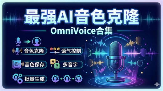 最强AI音色克隆，OmniVoice合集，支持音色克隆 | 语气控制 | 音色保存 | 多音字 | 批量生成，6G显存可用！