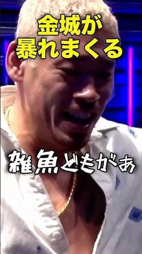 金城がブチギレて大暴れする！ #shorts