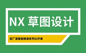 NX CAD建模基础第2课：NX草图设计