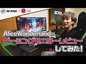 AliceWonderlandがゲーミングモニターレビューしてみた！