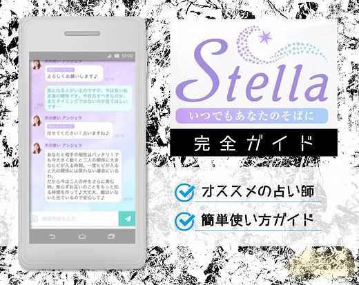 チャット占いアプリ『ステラ』完全版！当たる占い師・使い方ガイド - zired