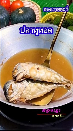 ปลาทูทอด #cooking #homecuisine #food #recipe #easyrecipe