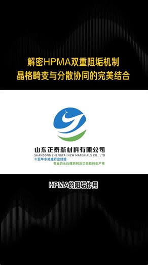 解密HPMA双重阻垢机制晶格畸变与分散协同的完美结合