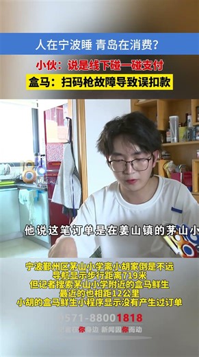 人在宁波睡 青岛在消费？ 小伙：说是线下碰一碰支付 ， 盒马：扫码枪故障导致误扣款#1818黄金眼 #支付宝 #盒马
