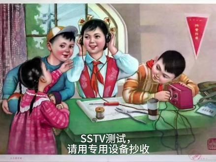 #业余无线电SSTV测试，抄收图像，了解慢扫描电视的魅力