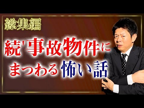 【総集編1時間24分】事故物件にまつわる怖い話が止まらない『島田秀平のお怪談巡り』