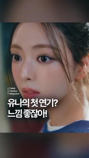 셀패진 on Instagram: "💙 있지 유나의 첫 연기 어때? 느낌 좋잖아! (⋆ˆ ³ ˆ)♥ 신한카드와 함께한 ’있지‘ 유나(@igotyuandme)의 광고 영상이 화제가 되고 있죠. 알바생으로 변신한 유나는 자연스러운 표정 연기와 능청스러운 리액션으로 톡톡한 존재감을 보여줬는데요. 짧은 광고 영상 속에서도 또렷한 딕션과 안정적인 톤, 그리고 화면을 꽉 채우는 눈부신 비주얼로 시선을 사로잡았죠. 한편 유나의 정식 연기는 내년 방영 예정인 박신혜·고경표 주연의 tvN ‘언더커버 미쓰홍’에서 만나볼 수 있으니 기대 많이 해주세요!✨ 📷 @shinhancard_official"