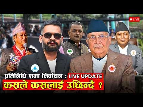 🔴 Live - Election Result Nepal || 🔴 ELECTION EXPRESS || कसले कसलाई उछिन्दै ? LIVE Vote Count ||