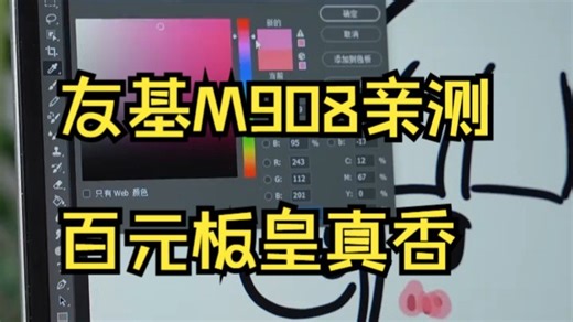 绘画小白必看！友基M908上手亲测，百元板性价比太香了