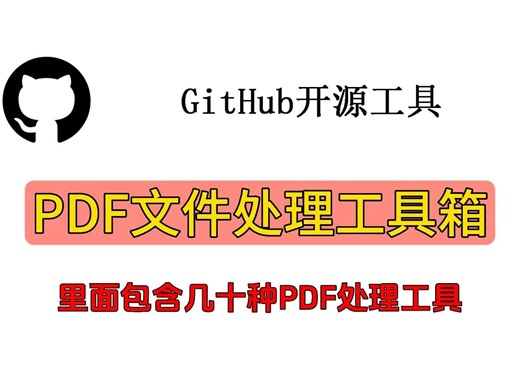 PDF文件处理工具箱（包含几十种PDF处理工具）