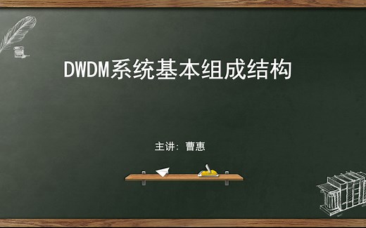 光传输系统（DWDM的基本组成结构）