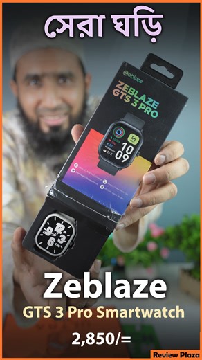 2.9K views · 16 reactions | Zeblaze GTS 3 Pro Smartwatch Price: 2850 TK ☎️ 01715-809569 , 01329-661539 #review_plaza #techdenbd #smartwatchbd #zeblaze #gts3pro #FitnessTracker #gadgetLovers #bangladesh #smartlife #smartgadgets | Review Plaza | Facebook