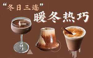 【喵二哥-】冬天热巧克力还能怎么喝？