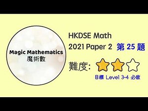 【2021 Math P2 Q25】DSE Maths Core Paper 2 II MC 文憑試數學｜魔術數
