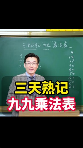 三天内记忆九九乘法表