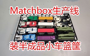 【方老弟模玩】Matchbox上海环球生产线上装半成品小车的篮筐！