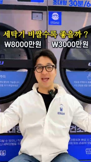 비싼 세탁기 vs 중고 세탁기