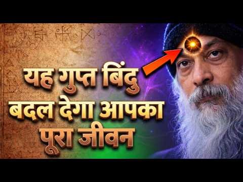 माथे के बीच यह बिंदु क्यों बदल देता है किस्मत – आज्ञा चक्र का रहस्य | Third Eye Activation