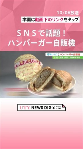 【TikTokで話題】レトロなハンバーガー自販機 設置したのは自動車修理店 #shorts #uty #自動販売機 #ハンバーガー #話題のニュース #山梨 #南アルプス市