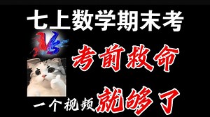 七上数学【期末考试】学霸秘籍！考前救命课！！！
