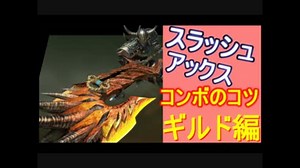 [MHXX実況] スラッシュアックスの補足説明＆コンボのコツ