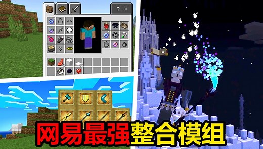 网易我的世界史上首款整合包模组！玩法超多！开创先河！