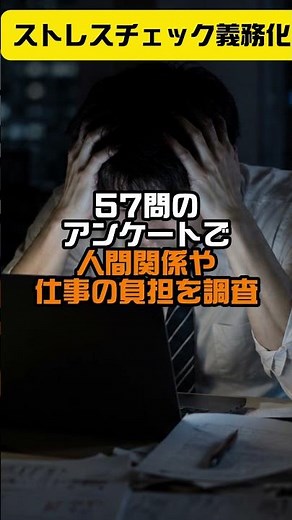 ストレスチェックが全事業所で義務化！ストレスだらけのこんな世の中じゃポイズン！#ニュース用語#解説#ストレスチェック