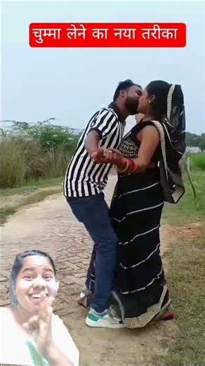 चुम्मा लेने का नया तरीका Jaise chuhe mahua Raja chuhe mar Java#trendingshorts #viralvideo 😱😂
