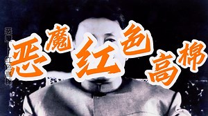 人间恶魔——波尔布特和红色高棉