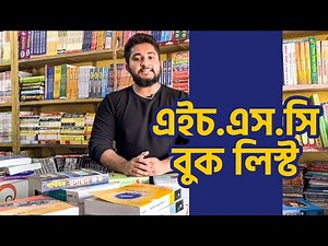 এইচ.এস.সি বুক লিস্ট- HSC ACADEMIC BOOK LIST -HSC 25 BATCH