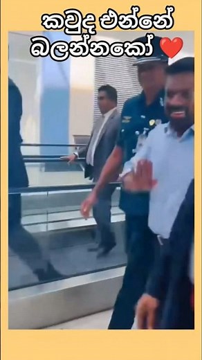 කවුද එන්නේ බලන්නකෝ 😍#anura_kumara #npp #shorts #viralvideo