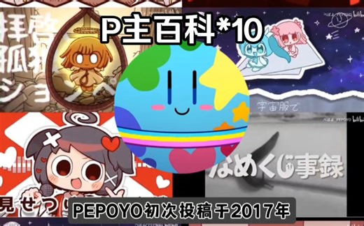 P主推荐！术力口P主百科第十期「Pepoyo篇」