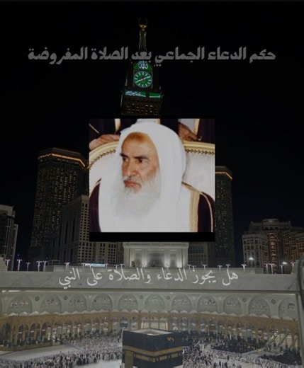 هل الدعاء الجماعي بعد الصلاة بدعة؟ #دعاء #الصلاة #فتاوى