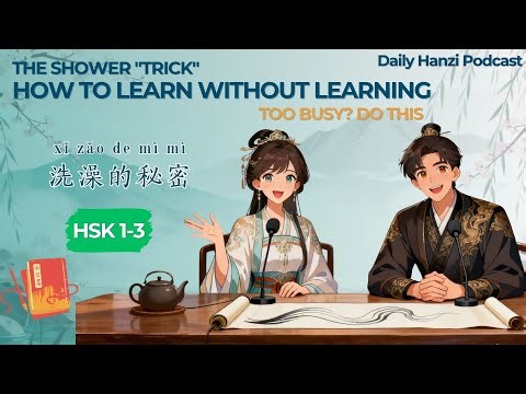 [HSK 1–3] The Shower Trick (How to Learn Without Learning)