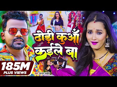 #Video | ढोड़ी कुआँ कईले बा | #Chandan_Chanchal | Dhodi Kuaa Kaile Ba | Bhojpuri Song