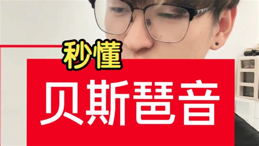 贝斯琶音不会的进