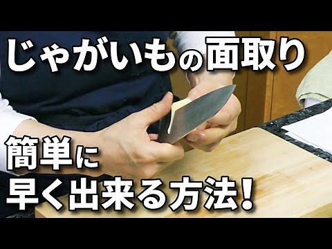 じゃがいもの面取りの仕方！煮物やおでんの下ごしらえ【メークインの場合】