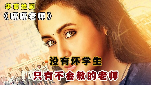 没有坏学生，只有不会教的老师！——《嗝嗝老师》