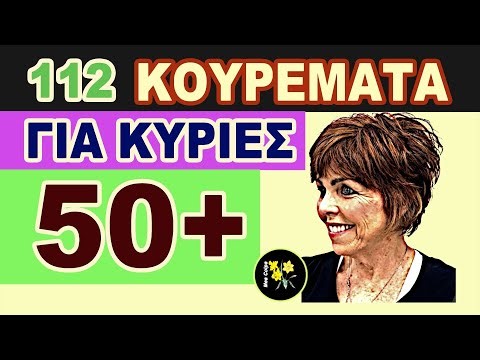 112 ΚΟΥΡΕΜΑΤΑ ΓΙΑ ΚΥΡΙΕΣ 50+ ΜΕ ΛΕΠΤΗ ΤΡΙΧΑ