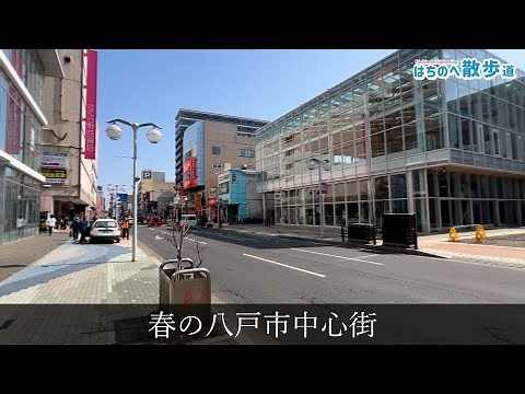 【はちのへ散歩道】春の八戸市中心街｜ 青森県八戸市の風景映像 Japan Hachinohe Sightseeing・Landscape｜青森県八戸市のニュース