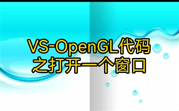 2.1.2 VS-OpenGL读懂代码：打开一个窗口