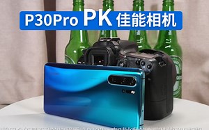P30Pro PK 佳能相机，手机能否代替相机完成视频制作?