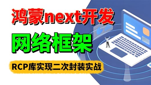 【爆肝教程】鸿蒙next开发：鸿蒙RCP库实现二次封装实战教程（RCP使用指南）