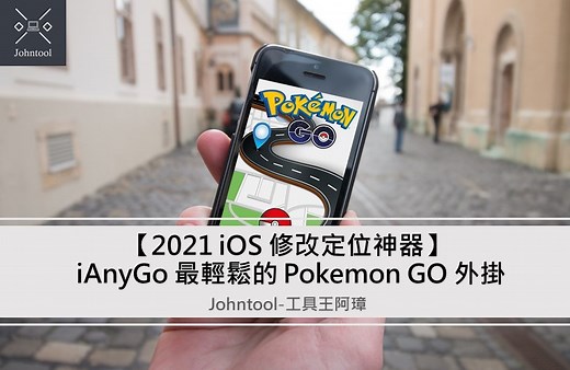 【Pokemon GO 外掛神器】 iAnyGo 一鍵修改iOS 定位，不用越獄就可以修改 GPS 座標位置！ | Johntool-工具王阿璋