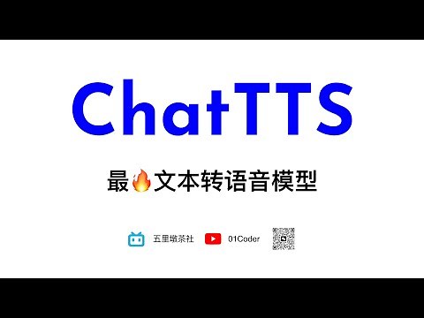 ChatTTS | 最🔥文本转语音模型初体验 | 云端试用与本地部署