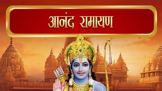आनंद रामायण