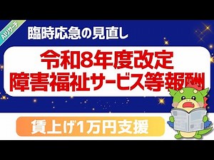 [AI Rapid Research] Latest FY2026 Revision of Remuneration for Welfare Services for Persons with ...